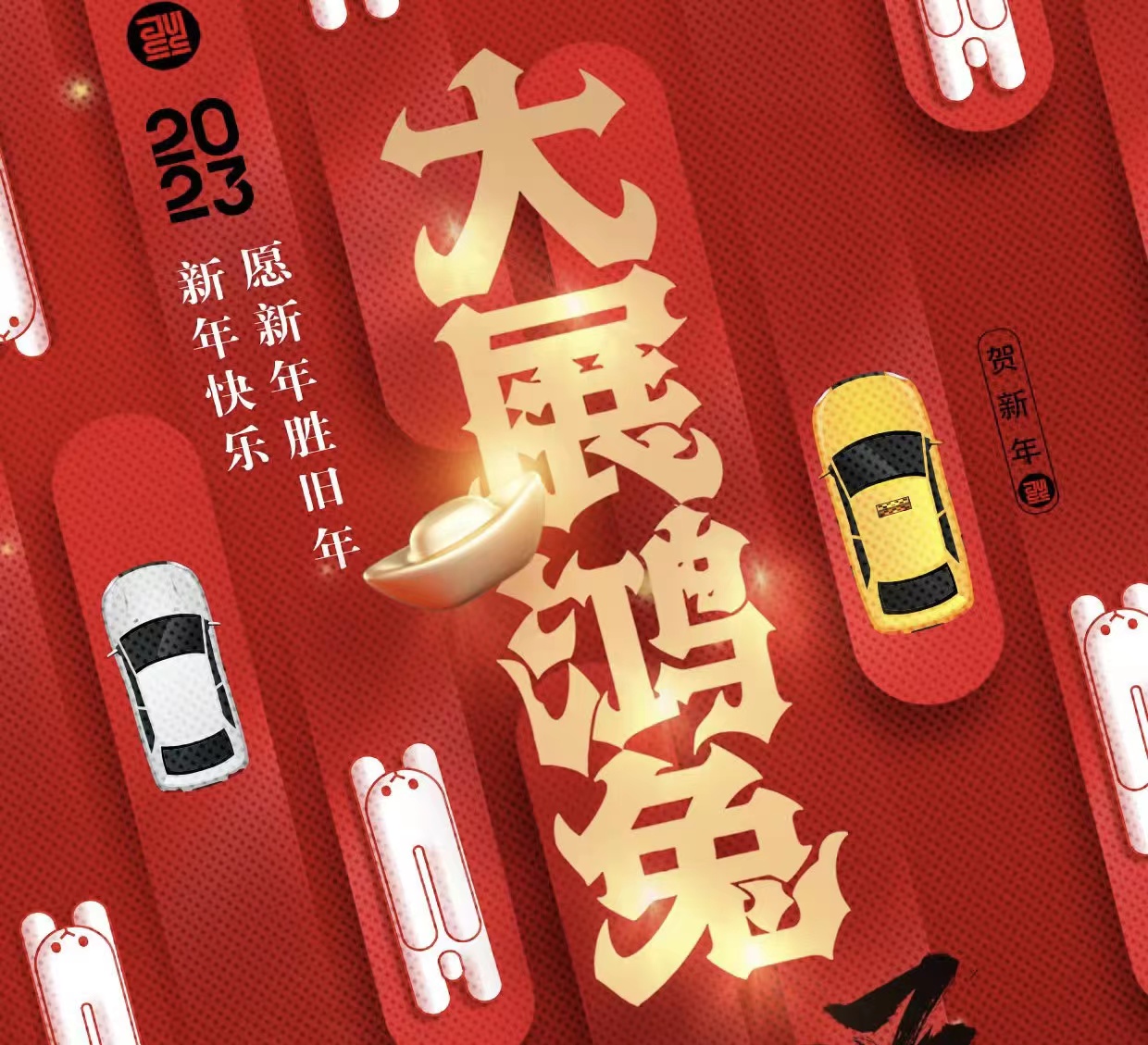 WICV 2023祝您及家人兔年大吉，新春快樂！_北京中汽四方會(huì)展有限公司