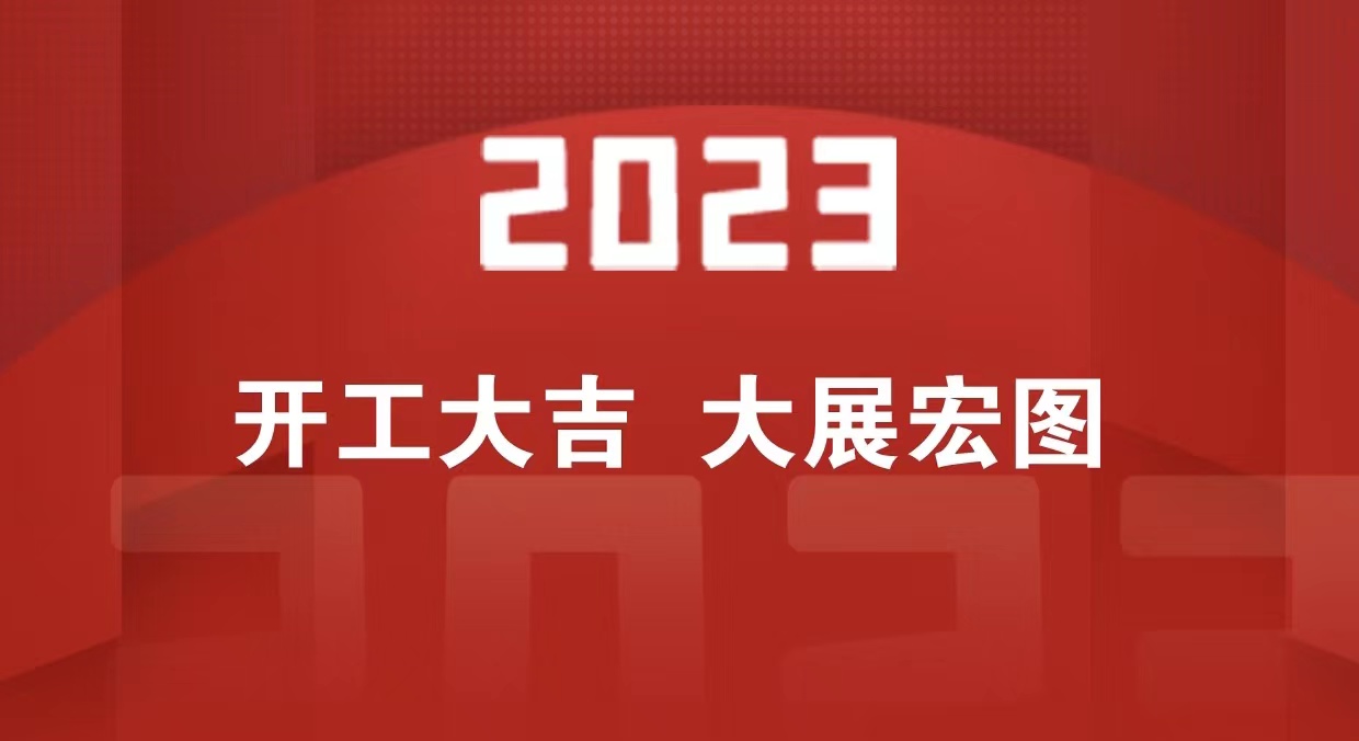 開工大吉 | 2023一起大展宏&ldquo;兔&rdquo;_北京中汽四方會(huì)展有限公司