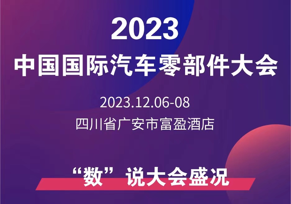 一圖讀懂丨2023中國國際汽車零部件大會(&ldquo;數&rdquo;說大會盛況)_北京中汽四方會展有限公司