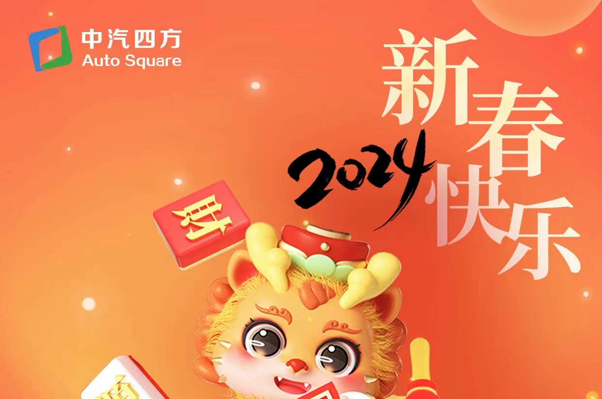 中汽四方祝您及家人龍年大吉，新春快樂！_北京中汽四方會(huì)展有限公司