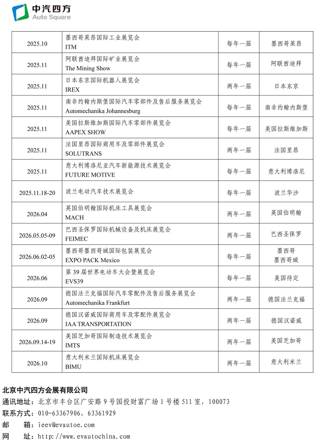2025-2026年度中汽四方國際國內(nèi)會展活動一覽表(3)(1)-3.jpg