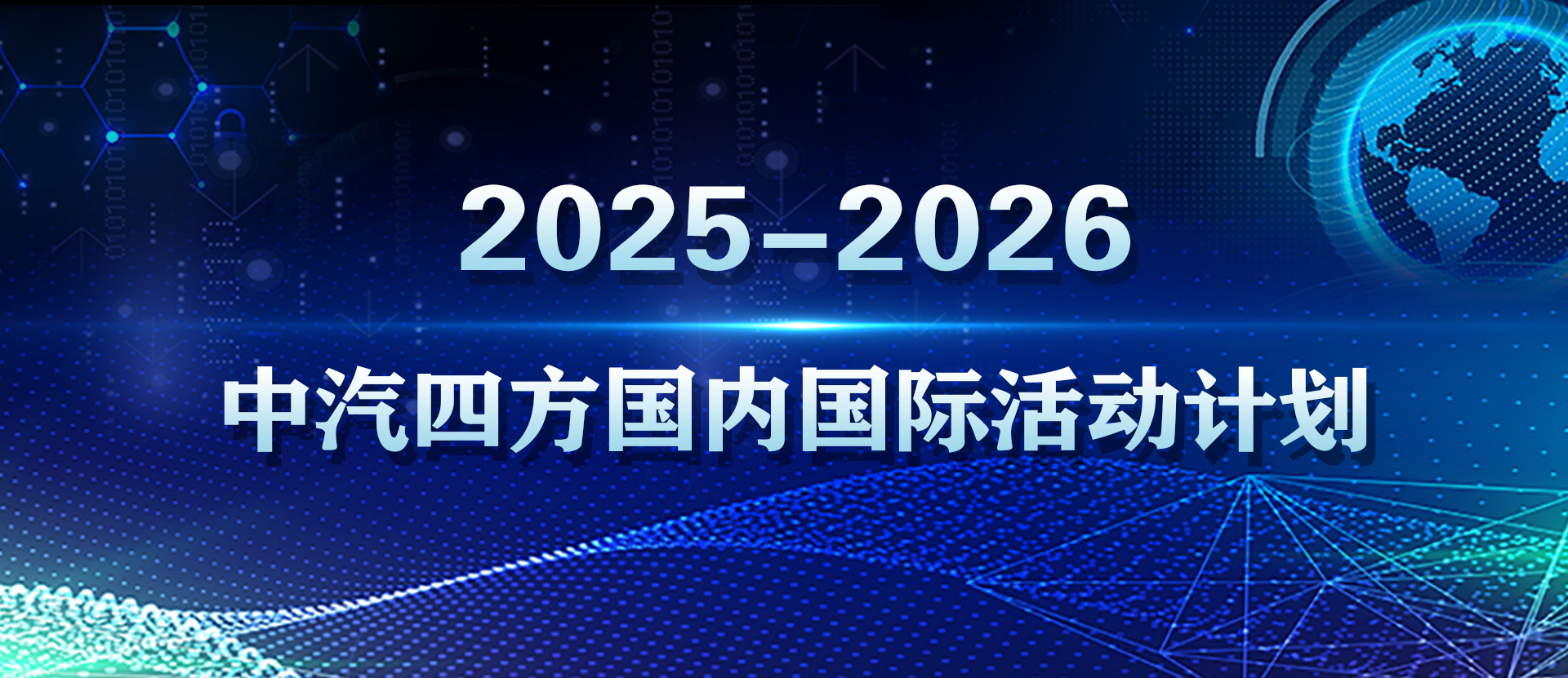 【展會資訊】2025年波蘭華沙汽車產(chǎn)業(yè)展覽會_北京中汽四方會展有限公司