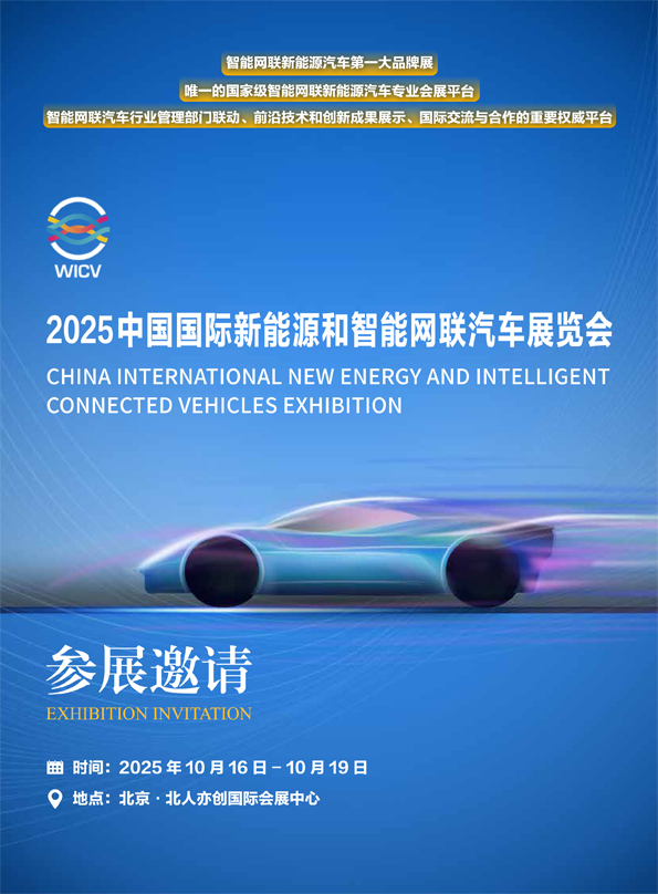 WICV2025 北京展展會邀請簡版 - 普清版 - 20250331-1.jpg