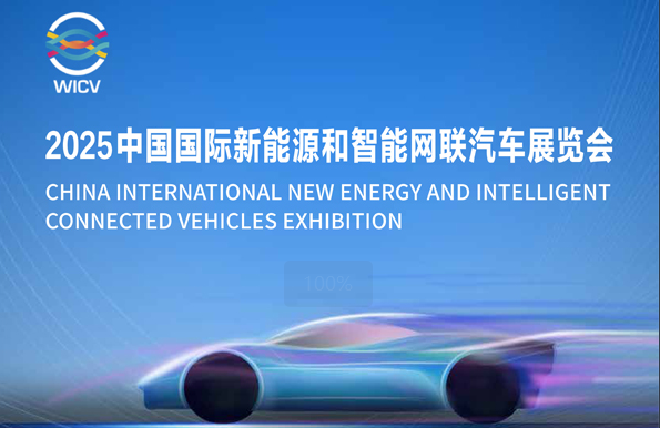 邀請(qǐng)函丨2025中國國際新能源和智能網(wǎng)聯(lián)汽車展覽會(huì)_北京中汽四方會(huì)展有限公司