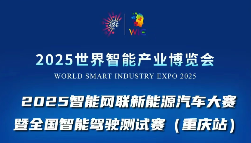 2025世界智能產(chǎn)業(yè)博覽會賽事活動重磅登場：2025智能網(wǎng)聯(lián)新能源汽車大賽暨全國智能駕駛測試賽(重慶站)等你來戰(zhàn)！_北京中汽四方會展有限公司