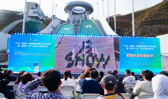 2025（首屆）京津冀新能源汽車挑戰(zhàn)賽暨&ldquo;智野無限&rdquo;崇禮汽車嘉年華圓滿收官 賽事賦能產(chǎn)業(yè)、消費(fèi)聯(lián)動(dòng)文旅，京津冀共繪綠色出行新圖景_北京中汽四方會(huì)展有限公司