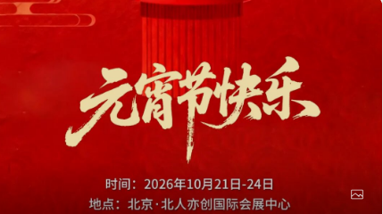 元宵節(jié)快樂_北京中汽四方會展有限公司