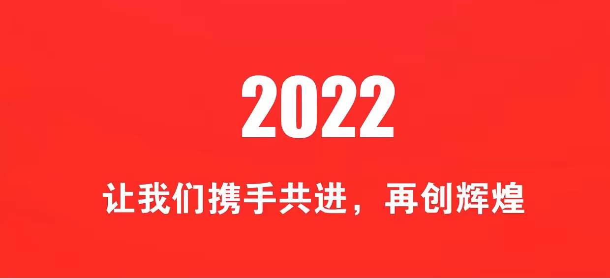 開工大吉 | 2022一起&ldquo;虎力全開&rdquo;_北京中汽四方會展有限公司