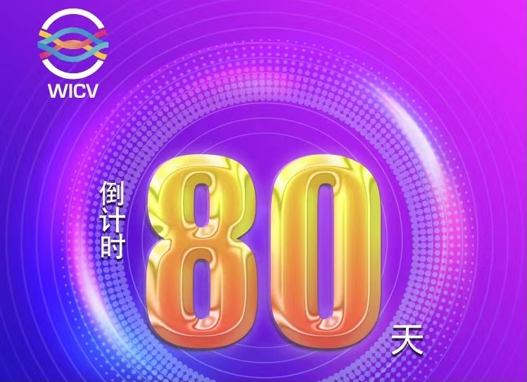 倒計(jì)時(shí)80天丨2022世界智能網(wǎng)聯(lián)汽車大會暨展覽會之特別展示區(qū)_北京中汽四方會展有限公司